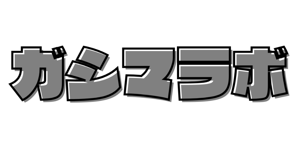 ガシマラボ