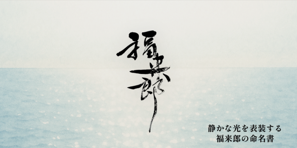 福来郎の命名書